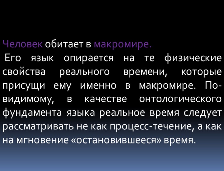 Человек обитает в макромире. Его язык опирается на те физические свойства реального времени, которые